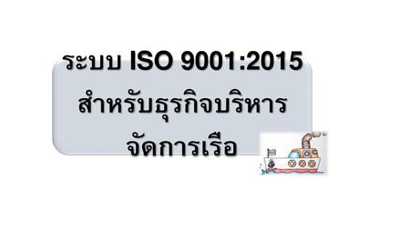 ระบบ ISO 9001:2015 สำหรับธุรกิจบริหารจัดการเรือ