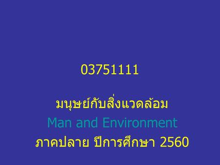 มนุษย์กับสิ่งแวดล้อม Man and Environment ภาคปลาย ปีการศึกษา 2560