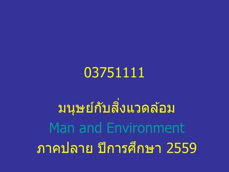 มนุษย์กับสิ่งแวดล้อม Man and Environment ภาคปลาย ปีการศึกษา 2559