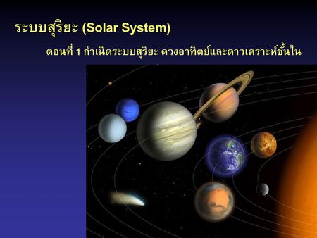 ระบบสุริยะ (Solar System)