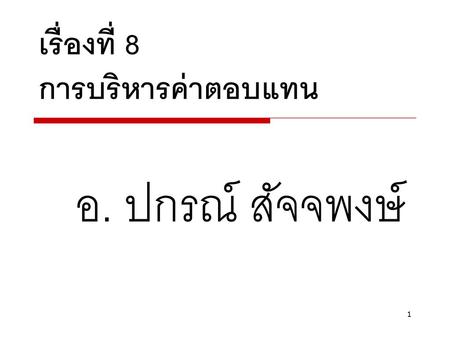 เรื่องที่ 8 การบริหารค่าตอบแทน