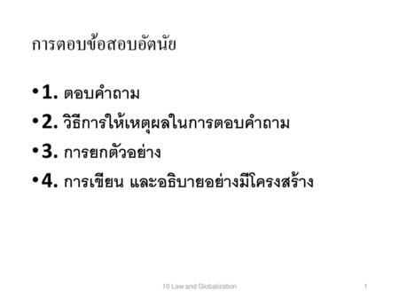 การตอบข้อสอบอัตนัย 1. ตอบคำถาม 2. วิธีการให้เหตุผลในการตอบคำถาม