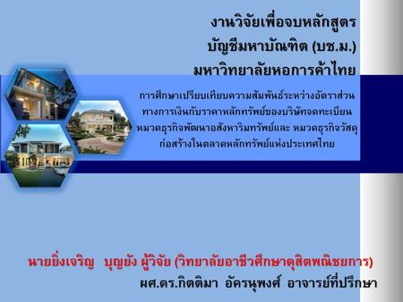 งานวิจัยเพื่อจบหลักสูตร บัญชีมหาบัณฑิต (บช.ม.) มหาวิทยาลัยหอการค้าไทย