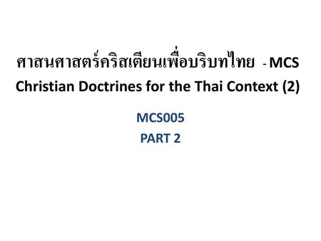 ศาสนศาสตร์คริสเตียนเพื่อบริบทไทย - MCS Christian Doctrines for the Thai Context (2) PART 2.