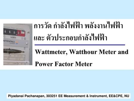 การวัด กำลังไฟฟ้า พลังงานไฟฟ้า และ ตัวประกอบกำลังไฟฟ้า