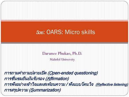 อ๊อซ: OARS: Micro skills
