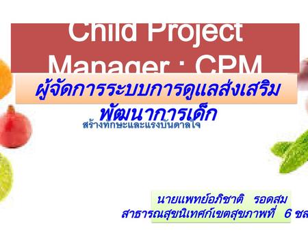 Child Project Manager : CPM
