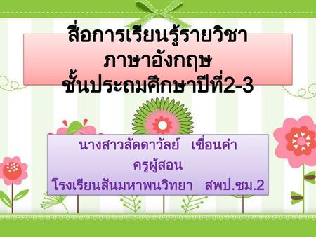 สื่อการเรียนรู้รายวิชาภาษาอังกฤษ ชั้นประถมศึกษาปีที่2-3