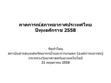 คาดการณ์สภาพอากาศประเทศไทย ปีพุทธศักราช 2558