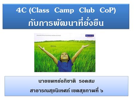 4C (Class Camp Club CoP) กับการพัฒนาที่ยั่งยืน