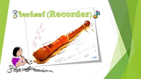 รีคอร์เดอร์ (Recorder)