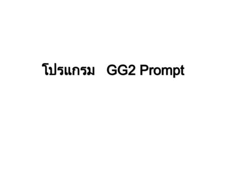 โปรแกรม GG2 Prompt.