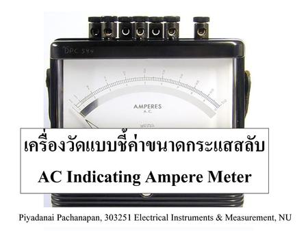 เครื่องวัดแบบชี้ค่าขนาดกระแสสลับ AC Indicating Ampere Meter