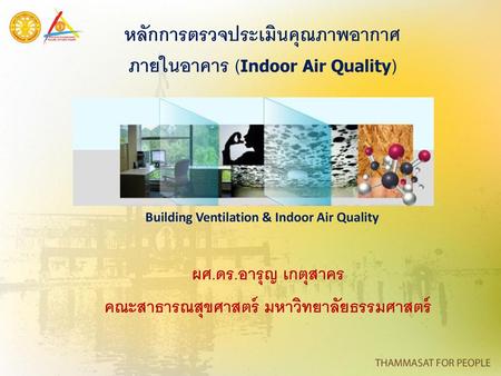 หลักการตรวจประเมินคุณภาพอากาศ ภายในอาคาร (Indoor Air Quality)