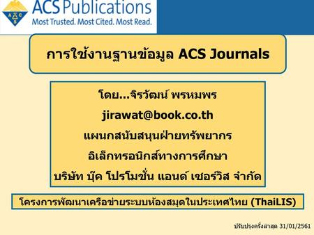 การใช้งานฐานข้อมูล ACS Journals