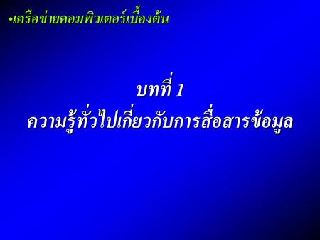 บทที่ 1 ความรู้ทั่วไปเกี่ยวกับการสื่อสารข้อมูล