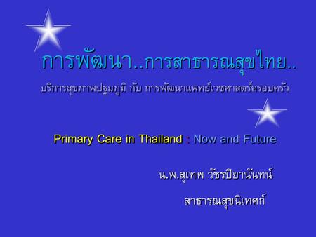 การพัฒนา. การสาธารณสุขไทย