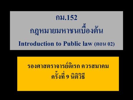 กม.152 กฎหมายมหาชนเบื้องต้น Introduction to Public law (ตอน 02)