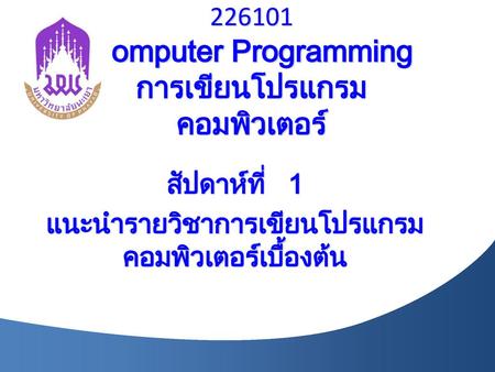 Computer Programming การเขียนโปรแกรมคอมพิวเตอร์
