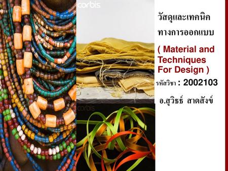 วัสดุและเทคนิค ทางการออกแบบ อ.สุวิธธ์ สาดสังข์ ( Material and