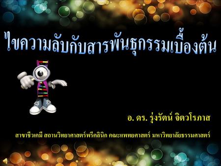 ไขความลับกับสารพันธุกรรมเบื้องต้น