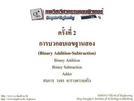 ครั้งที่ 2 การบวกลบเลขฐานสอง (Binary Addition-Subtraction)