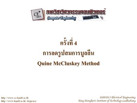 ครั้งที่ 4 การลดรูปสมการบูลลีน Quine McCluskey Method