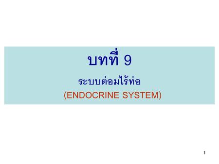 บทที่ 9 ระบบต่อมไร้ท่อ (ENDOCRINE SYSTEM).