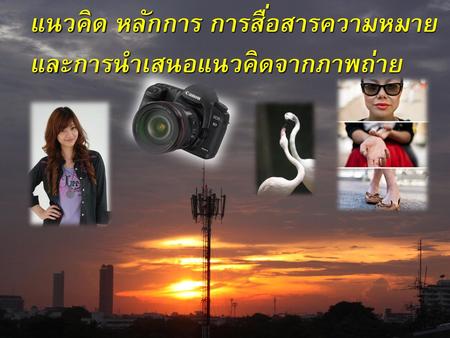 แนวคิด หลักการ การสื่อสารความหมายและการนำเสนอแนวคิดจากภาพถ่าย