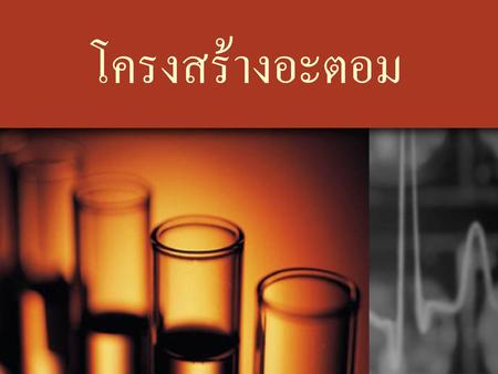 โครงสร้างอะตอม.