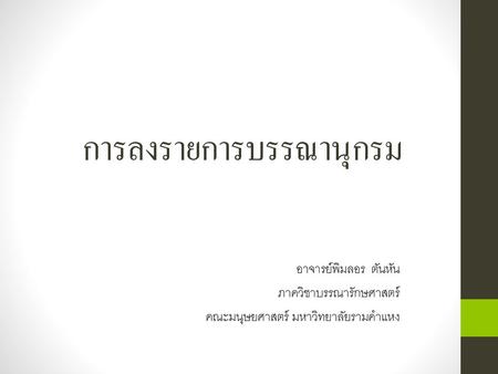 การลงรายการบรรณานุกรม