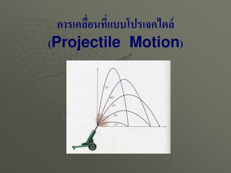 การเคลื่อนที่แบบโปรเจคไตล์ (Projectile Motion)
