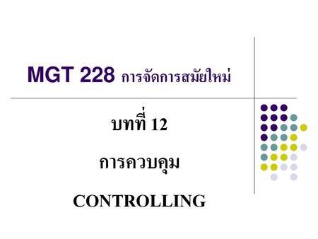 MGT 228 การจัดการสมัยใหม่