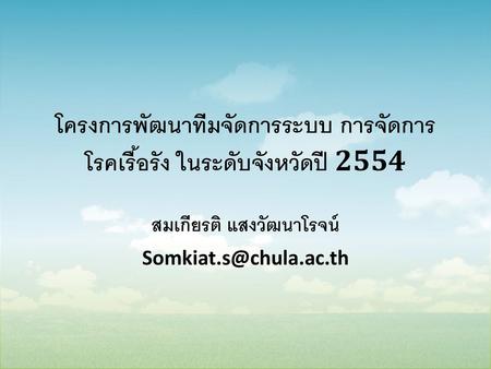 โครงการพัฒนาทีมจัดการระบบ การจัดการโรคเรื้อรัง ในระดับจังหวัดปี 2554