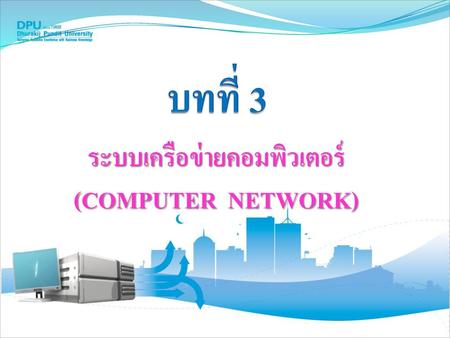 ระบบเครือข่ายคอมพิวเตอร์ (COMPUTER NETWORK)