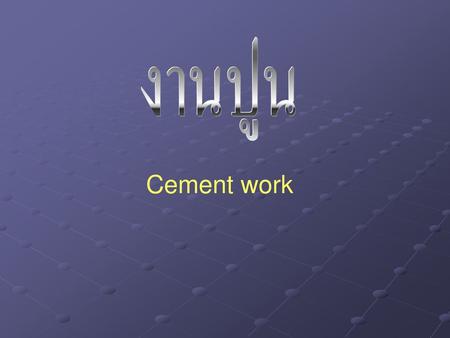งานปูน Cement work.