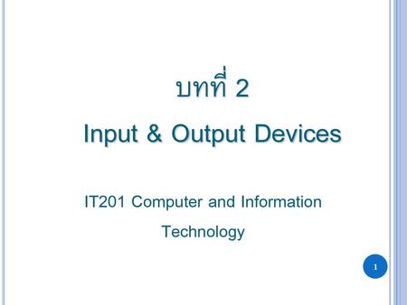 บทที่ 2 Input & Output Devices