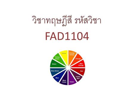 วิชาทฤษฎีสี รหัสวิชา FAD1104