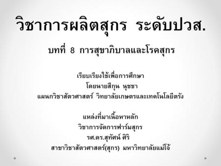 วิชาการผลิตสุกร ระดับปวส.