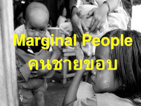 Marginal People คนชายขอบ