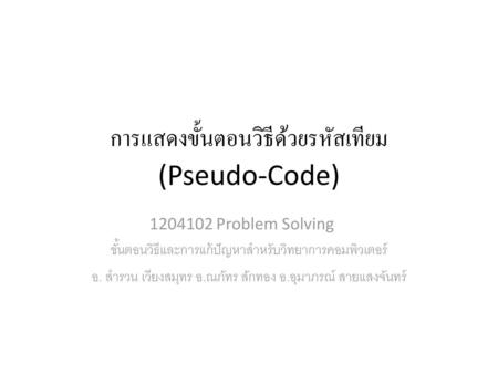 การแสดงขั้นตอนวิธีด้วยรหัสเทียม (Pseudo-Code)
