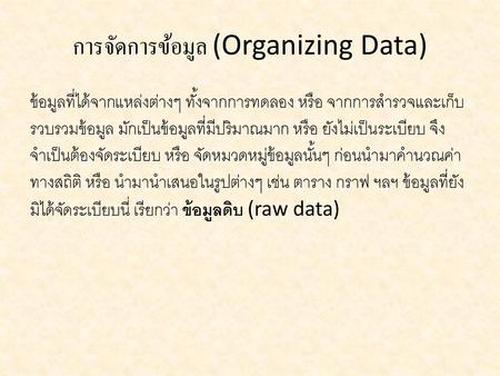 การจัดการข้อมูล (Organizing Data)