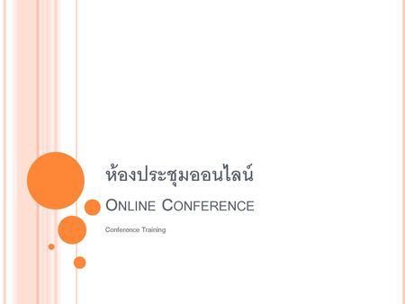 ห้องประชุมออนไลน์ Online Conference