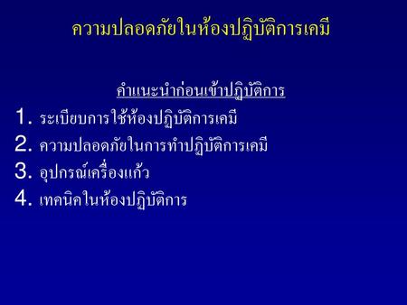 ความปลอดภัยในห้องปฏิบัติการเคมี