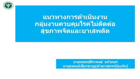 แนวทางการดำเนินงาน กลุ่มงานควบคุมโรคไม่ติดต่อ สุขภาพจิตและยาเสพติด