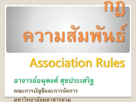 กฎความสัมพันธ์ Association Rules อาจารย์อนุพงศ์ สุขประเสริฐ