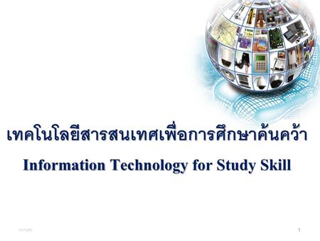 เทคโนโลยีสารสนเทศเพื่อการศึกษาค้นคว้า Information Technology for Study Skill 01/12/61.