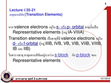 Lecture ที่ ธาตุแทรนสิชัน (Transition Elements)