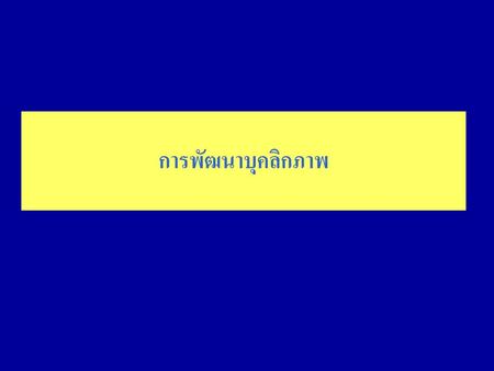 การพัฒนาบุคลิกภาพ.