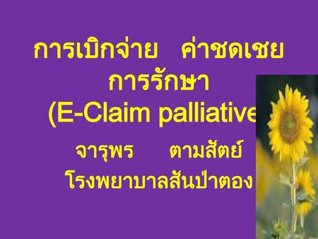 การเบิกจ่าย ค่าชดเชยการรักษา (E-Claim palliative)